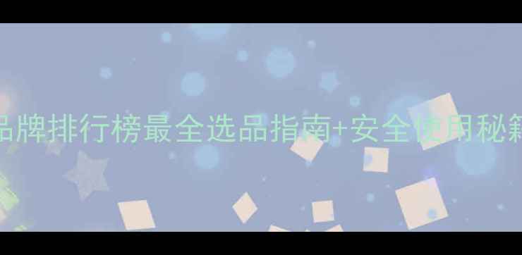 图片 🌱除草剂代表品牌排行榜最全选品指南+安全使用秘籍！农民必看！