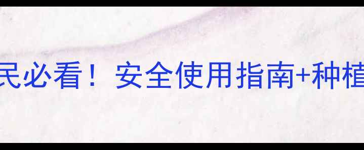 图片 🌱除草剂合法销售！农民必看！安全使用指南+种植技巧，助你增产增收💰