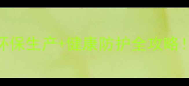 图片 🌱除草剂工厂安全指南环保生产+健康防护全攻略！看完这篇再买除草剂！