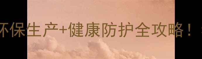 图片 🌱除草剂工厂安全指南环保生产+健康防护全攻略！看完这篇再买除草剂！1