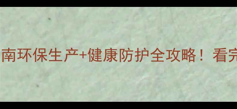 图片 🌱除草剂工厂安全指南环保生产+健康防护全攻略！看完这篇再买除草剂！2