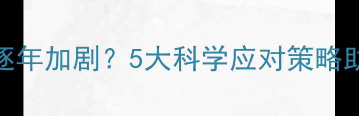 图片 🌱除草剂抗性逐年加剧？5大科学应对策略助您高效控草🌾