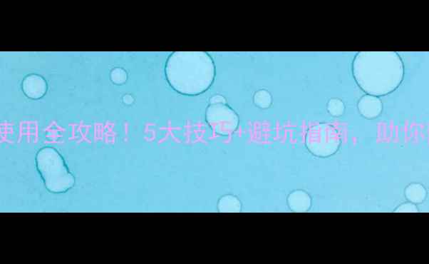 图片 🌱除草剂杀草丹使用全攻略！5大技巧+避坑指南，助你除草更高效🌱💪2
