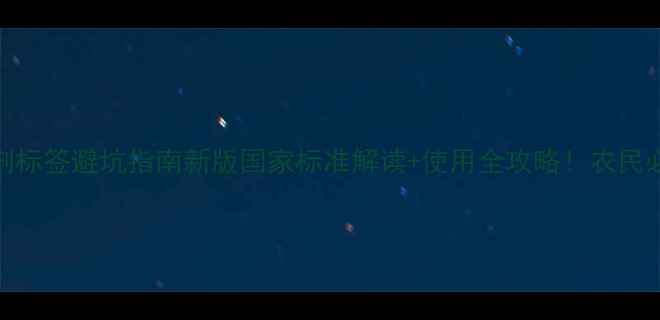 图片 🌱除草剂标签避坑指南新版国家标准解读+使用全攻略！农民必看干货