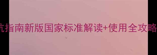 图片 🌱除草剂标签避坑指南新版国家标准解读+使用全攻略！农民必看干货2