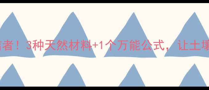图片 🌱除草剂残留终结者！3种天然材料+1个万能公式，让土壤秒变健康模式💧1