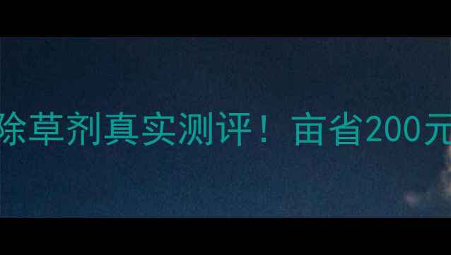 图片 🌱除草剂红黑榜苞老头除草剂真实测评！亩省200元+种植户亲测有效技巧1