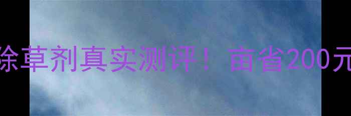 图片 🌱除草剂红黑榜苞老头除草剂真实测评！亩省200元+种植户亲测有效技巧2