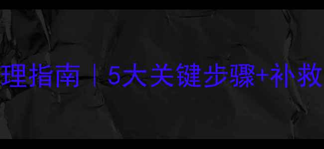 图片 🌱除草剂药害紧急处理指南｜5大关键步骤+补救措施这样补救不晚！