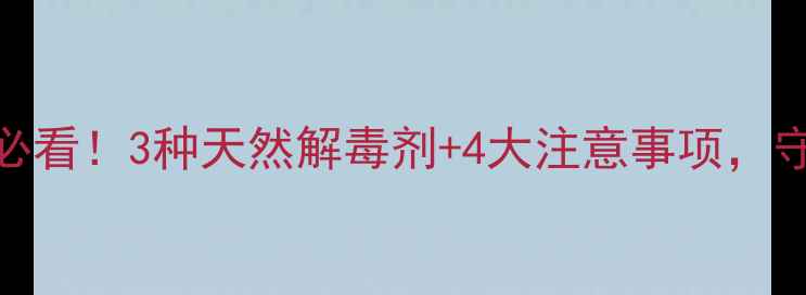 图片 🌱除草剂解毒必看！3种天然解毒剂+4大注意事项，守护农田安全🌾