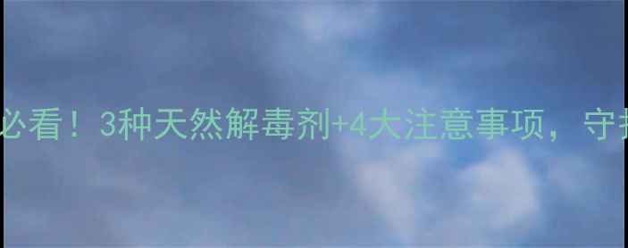 图片 🌱除草剂解毒必看！3种天然解毒剂+4大注意事项，守护农田安全🌾1