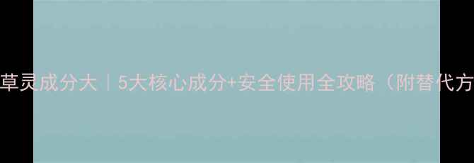 图片 🌱除草灵成分大｜5大核心成分+安全使用全攻略（附替代方案）