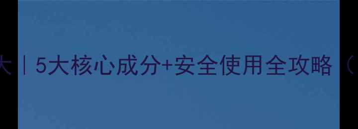 图片 🌱除草灵成分大｜5大核心成分+安全使用全攻略（附替代方案）2