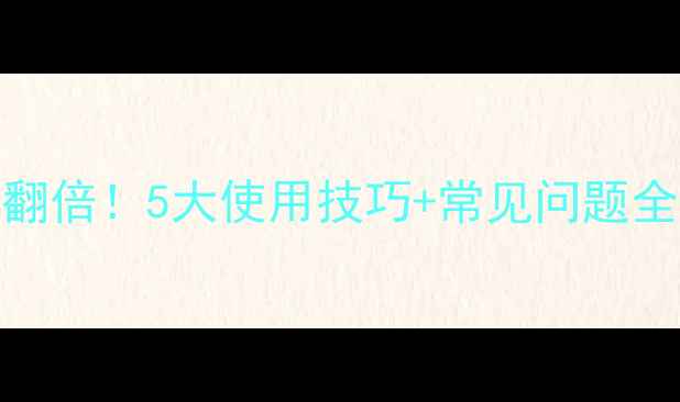 图片 🌱陶氏农药效果翻倍！5大使用技巧+常见问题全，农民必看！🌱