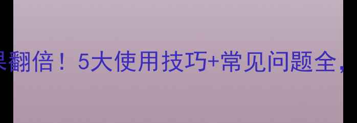 图片 🌱陶氏农药效果翻倍！5大使用技巧+常见问题全，农民必看！🌱1