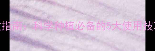 图片 🌱陶氏农药高效指南：科学种植必备的5大使用技巧与避坑要点🌾