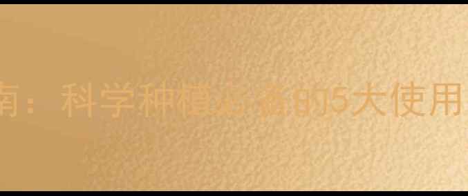 图片 🌱陶氏农药高效指南：科学种植必备的5大使用技巧与避坑要点🌾2