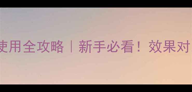 图片 🌱陶氏千金农药使用全攻略｜新手必看！效果对比+避坑指南🌱💪