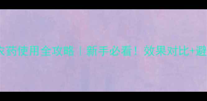 图片 🌱陶氏千金农药使用全攻略｜新手必看！效果对比+避坑指南🌱💪1