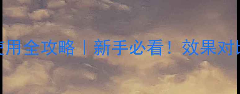 图片 🌱陶氏千金农药使用全攻略｜新手必看！效果对比+避坑指南🌱💪2