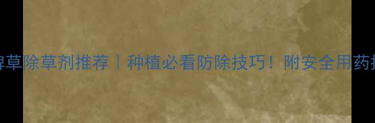 图片 🌱雀稗草除草剂推荐｜种植必看防除技巧！附安全用药指南💪