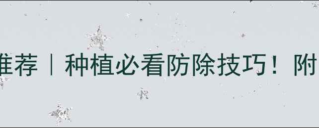 图片 🌱雀稗草除草剂推荐｜种植必看防除技巧！附安全用药指南💪1