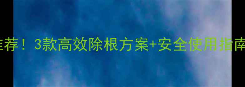 图片 🌱韭菜除草剂推荐！3款高效除根方案+安全使用指南（附对比图）2