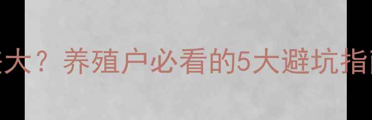 图片 🌱饲料毒素检测误差大？养殖户必看的5大避坑指南（附检测全流程）