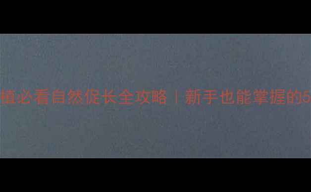 图片 🌱香葱种植必看自然促长全攻略｜新手也能掌握的5大技巧🌱