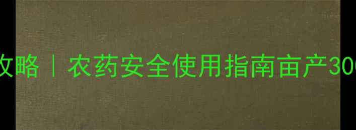 图片 🌱马铃薯高效种植全攻略｜农药安全使用指南亩产3000斤的秘诀大公开！1