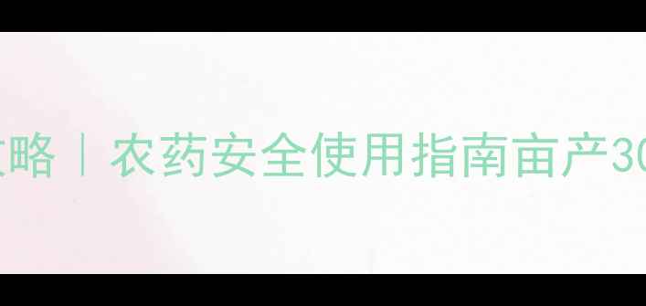 图片 🌱马铃薯高效种植全攻略｜农药安全使用指南亩产3000斤的秘诀大公开！2