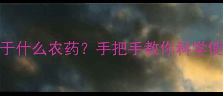 图片 🌱高氯马农药属于什么农药？手把手教你科学使用+避坑指南🌾2