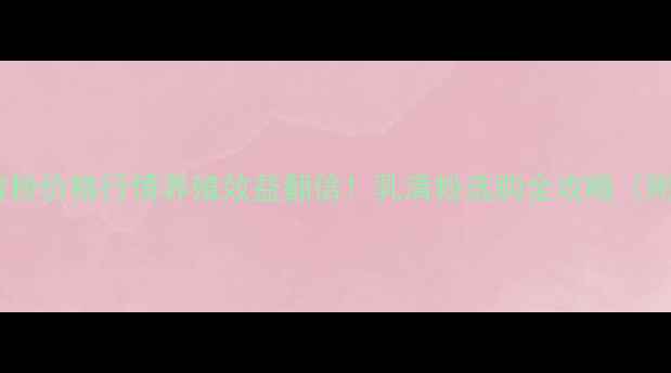 图片 🌱高蛋白乳清粉价格行情养殖效益翻倍！乳清粉选购全攻略（附最新报价）2