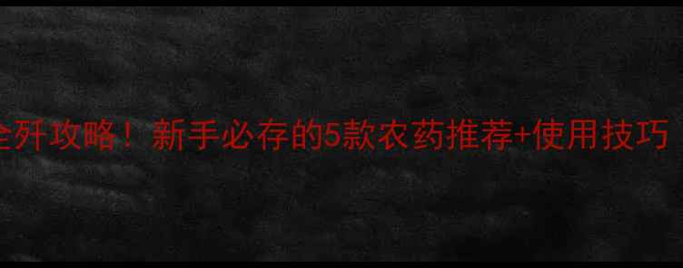 图片 🌱鳞翅目害虫全歼攻略！新手必存的5款农药推荐+使用技巧（附避坑指南）