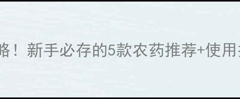 图片 🌱鳞翅目害虫全歼攻略！新手必存的5款农药推荐+使用技巧（附避坑指南）2