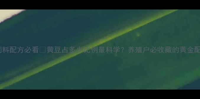 图片 🌱鸡饲料配方必看🐔黄豆占多少比例最科学？养殖户必收藏的黄金配比表1