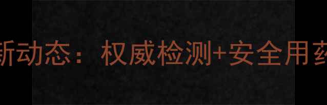 图片 🌱黑龙江农药鉴定所最新动态：权威检测+安全用药指南，助农提质增效🌾