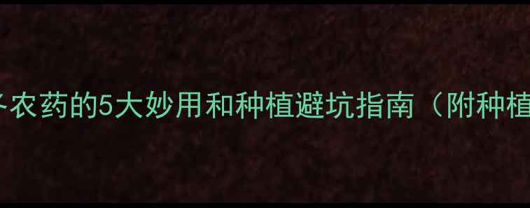 图片 🌱！麦冬农药的5大妙用和种植避坑指南（附种植案例）1