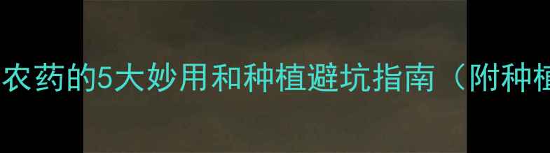 图片 🌱！麦冬农药的5大妙用和种植避坑指南（附种植案例）2