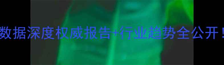 图片 🌱💡农药生产数据深度权威报告+行业趋势全公开！农民必看🔥1