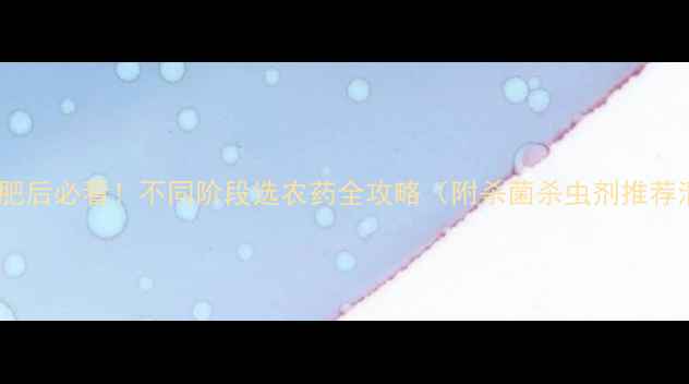 图片 🌱💪坚果施肥后必看！不同阶段选农药全攻略（附杀菌杀虫剂推荐清单）🌰🌱2