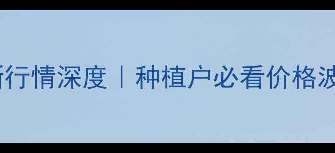 图片 🌱💰氰烯菌酯最新行情深度｜种植户必看价格波动与采购指南🌾1