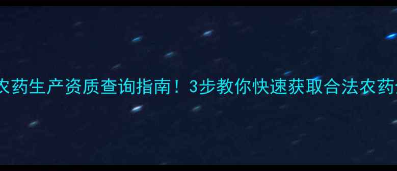 图片 🌱🔍最新农药生产资质查询指南！3步教你快速获取合法农药企业名单2