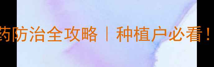 图片 🌳栾树常见病虫害及农药防治全攻略｜种植户必看！附用药清单与避坑指南