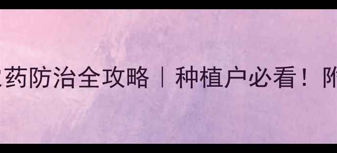 图片 🌳栾树常见病虫害及农药防治全攻略｜种植户必看！附用药清单与避坑指南1