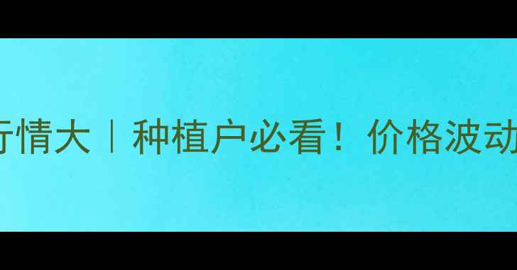 图片 🌶️10月尖椒价格行情大｜种植户必看！价格波动+种植技巧全公开🌱