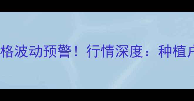 图片 🌶️全国辣椒价格波动预警！行情深度：种植户必看避坑指南2