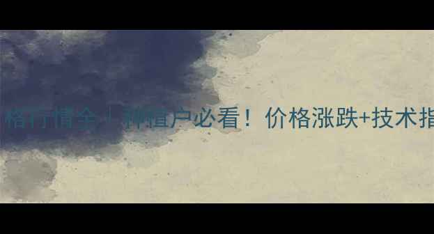 图片 🌶️安徽辣椒价格行情全｜种植户必看！价格涨跌+技术指南+市场趋势🌱