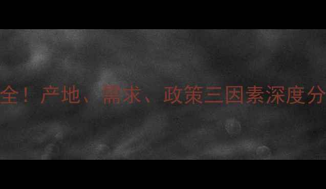 图片 🌶️朝天椒价格走势全！产地、需求、政策三因素深度分析，附最新预测数据