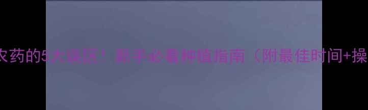 图片 🌸梨花前打农药的5大误区！新手必看种植指南（附最佳时间+操作全流程）2
